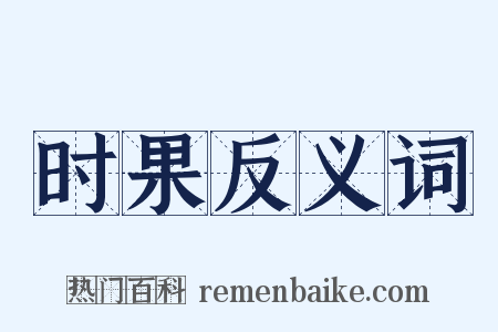 时果反义词是什么意思的图片